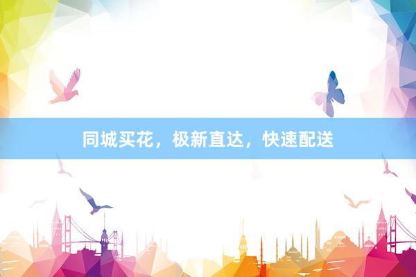 同城买花，极新直达，快速配送